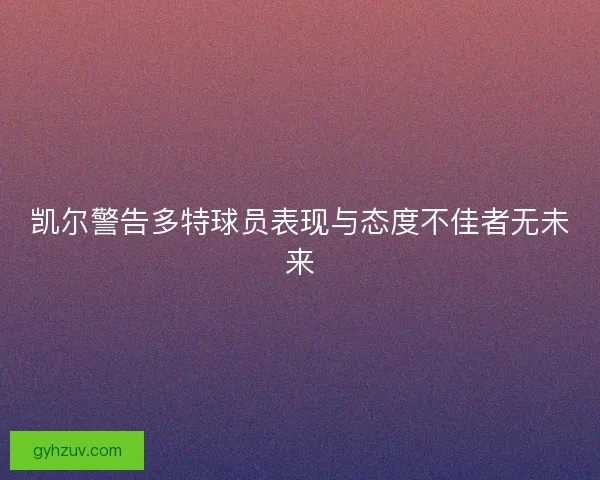 凯尔警告多特球员表现与态度不佳者无未来