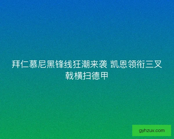 拜仁慕尼黑锋线狂潮来袭 凯恩领衔三叉戟横扫德甲