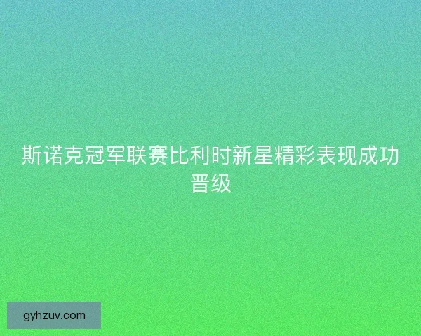 斯诺克冠军联赛比利时新星精彩表现成功晋级
